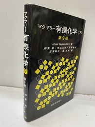 マクマリー有機化学 下（ 第9版）  
