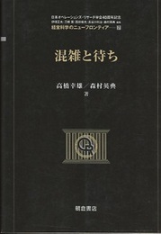 混雑と待ち  