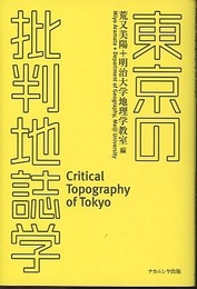 東京の批判地誌学  
