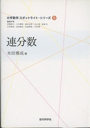 連分数  