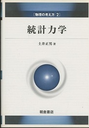 統計力学  