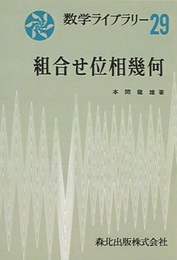 組合せ位相幾何（POD版）  