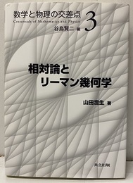 相対論とリーマン幾何学  