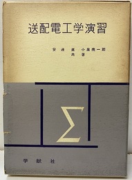 送配電工学演習 （旧版）  