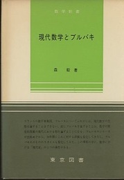 現代数学とブルバキ  