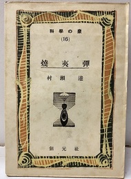 焼夷弾  
