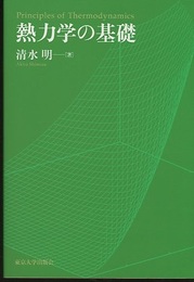 熱力学の基礎（旧版）  