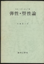 弾性・塑性論  