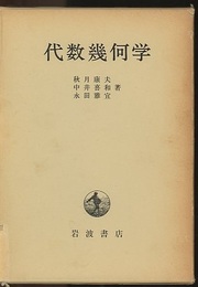 代数幾何学  