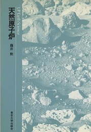 天然原子炉  