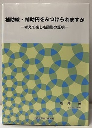 補助線・補助円をみつけられますか 考えて楽しむ図形の証明 