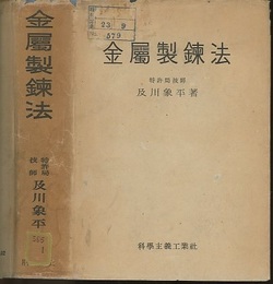金属製錬法  