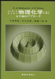 マッカーリ・サイモン物理化学　上 分子論的アプローチ 