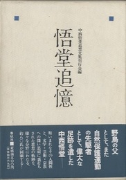 悟堂追憶  