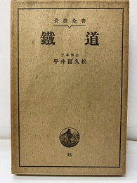 鉄道（鐵道）  