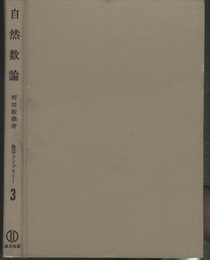 自然数論  