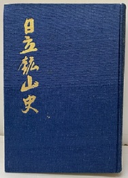 日立鉱山史  