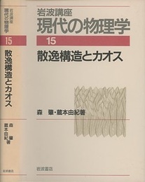 散逸構造とカオス　（1刷）  