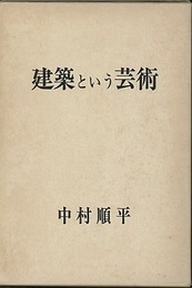 建築という芸術　上・下  