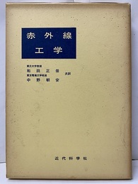 赤外線工学  