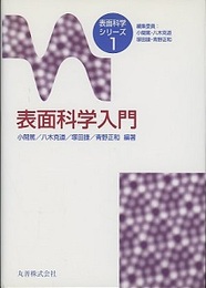表面科学入門  