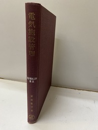 電気施設管理  