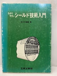 わかりやすいシールド技術入門  