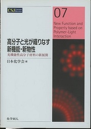 高分子と光が織りなす新機能・新物性 光機能性高分子材料の新展開 