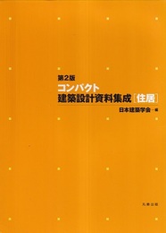 第2版 コンパクト建築設計資料集成　[住居]  