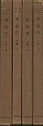 石炭を主とする採鉱学 ： 上(1・2)／下(1・2)  