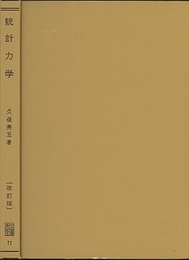 統計力学 〔改訂版〕  