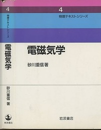 電磁気学  