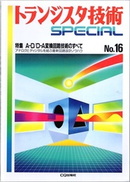 A-D/D-A変換回路技術のすべて アナログとディジタルを結ぶ最新回路設計ノウハウ 