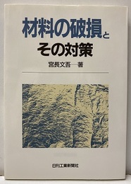 材料の破損とその対策  