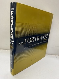 入門FORTRAN77 （改訂増補版）  
