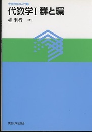 代数学　1　群と環  