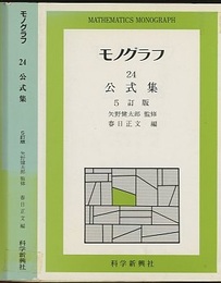 公式集（5訂版）  