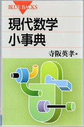 現代数学小事典  