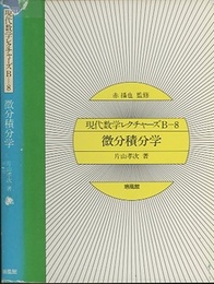微分積分学  