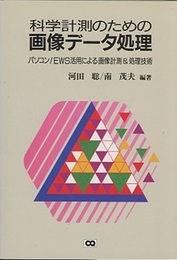 科学計測のための画像データ処理 パソコン/EWS活用による画像計測＆処理技術 