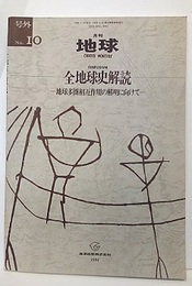 全地球史解読 地球多圏相互作用の解明に向けて 