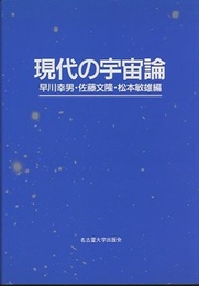 現代の宇宙論  