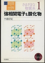 強相関電子と酸化物  