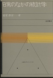 日常のなかの統計学  