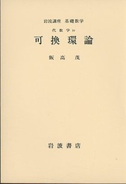可換環論  