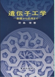 遺伝子工学 基礎から応用まで 