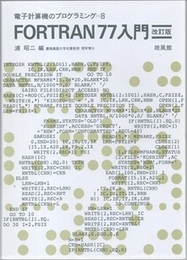 FORTRAN77入門　改訂版  