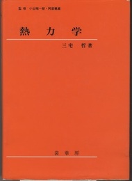 熱力学  