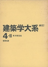 東洋建築史  
