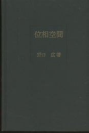 位相空間  